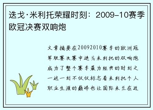 迭戈·米利托荣耀时刻：2009-10赛季欧冠决赛双响炮