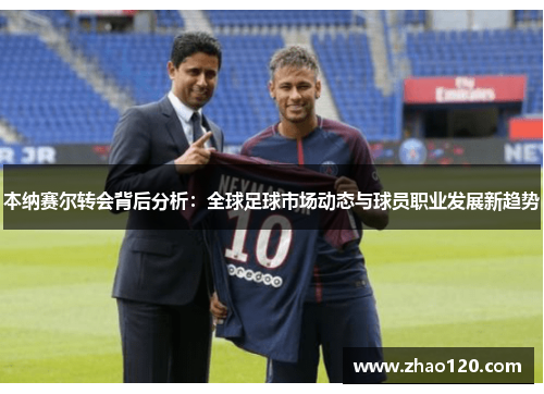 本纳赛尔转会背后分析：全球足球市场动态与球员职业发展新趋势