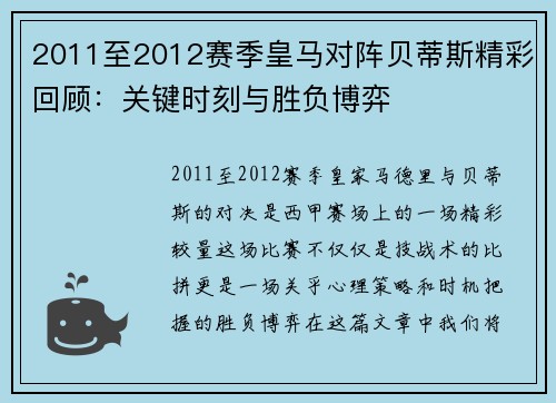 2011至2012赛季皇马对阵贝蒂斯精彩回顾：关键时刻与胜负博弈