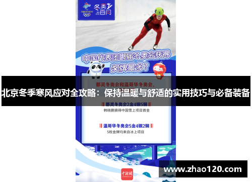 北京冬季寒风应对全攻略：保持温暖与舒适的实用技巧与必备装备