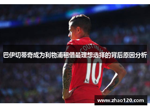 巴伊切蒂奇成为利物浦租借最理想选择的背后原因分析