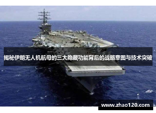 揭秘伊朗无人机航母的三大隐藏功能背后的战略意图与技术突破