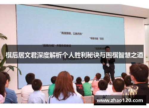 棋后居文君深度解析个人胜利秘诀与围棋智慧之道 棋后居文君深度解析个人胜利秘诀与围棋智慧之道