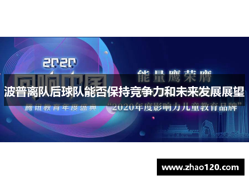 波普离队后球队能否保持竞争力和未来发展展望
