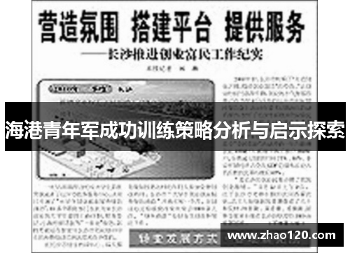 海港青年军成功训练策略分析与启示探索