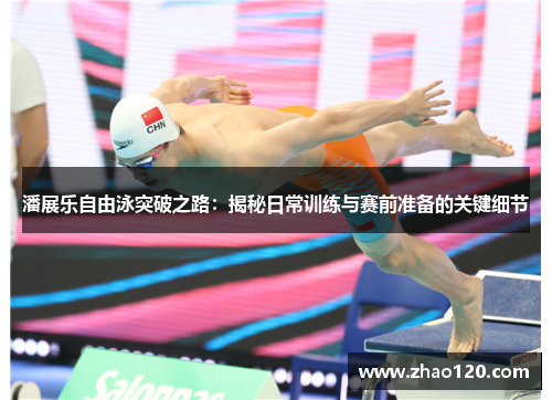 潘展乐自由泳突破之路:揭秘日常训练与赛前准备的关键细节 潘展乐自由泳突破之路:揭秘日常训练与赛前准备的关键细节