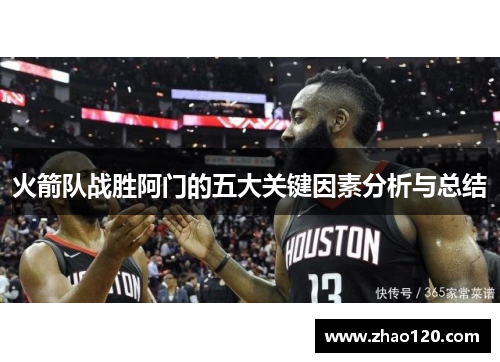 火箭队战胜阿门的五大关键因素分析与总结