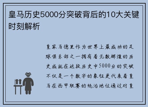 皇马历史5000分突破背后的10大关键时刻解析