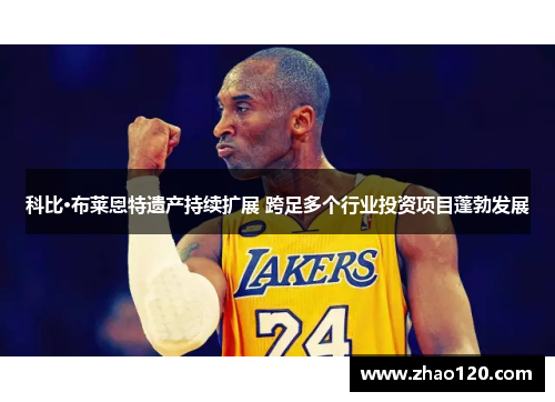科比·布莱恩特遗产持续扩展 跨足多个行业投资项目蓬勃发展