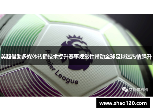 英超借助多媒体转播技术提升赛事观赏性带动全球足球迷热情飙升