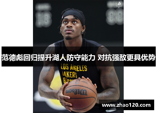 范德彪回归提升湖人防守能力 对抗强敌更具优势