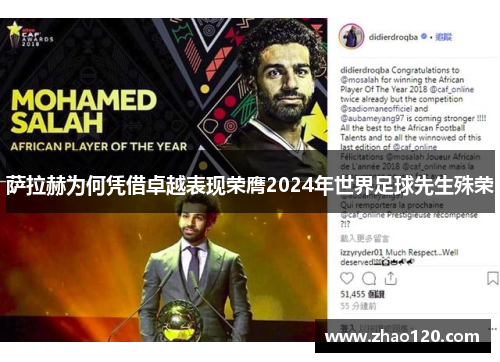 萨拉赫为何凭借卓越表现荣膺2024年世界足球先生殊荣