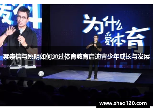 蔡崇信与姚明如何通过体育教育启迪青少年成长与发展 蔡崇信与姚明如何通过体育教育启迪青少年成长与发展