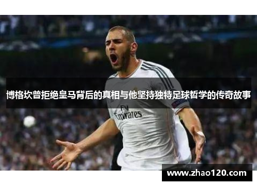 博格坎普拒绝皇马背后的真相与他坚持独特足球哲学的传奇故事 博格坎普拒绝皇马背后的真相与他坚持独特足球哲学的传奇故事