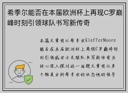 希季尔能否在本届欧洲杯上再现C罗巅峰时刻引领球队书写新传奇 希季尔能否在本届欧洲杯上再现C罗巅峰时刻引领球队书写新传奇