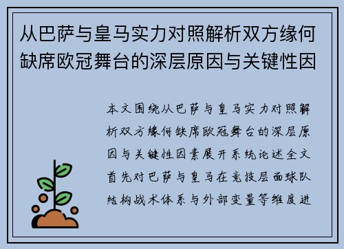 从巴萨与皇马实力对照解析双方缘何缺席欧冠舞台的深层原因与关键性因素