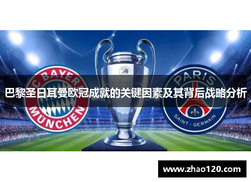 巴黎圣日耳曼欧冠成就的关键因素及其背后战略分析