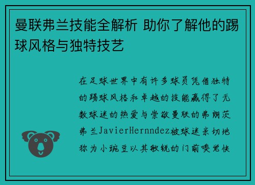 曼联弗兰技能全解析 助你了解他的踢球风格与独特技艺