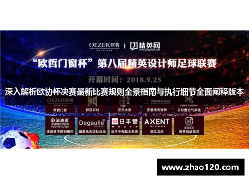 深入解析欧协杯决赛最新比赛规则全景指南与执行细节全面阐释版本