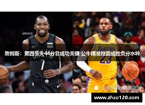 詹姆斯：第四节失44分非成功关键 公牛精准投篮成胜负分水岭