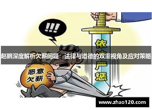赵鹏深度解析欠薪问题：法律与道德的双重视角及应对策略