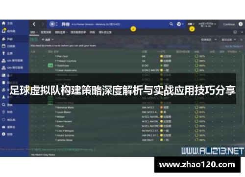 足球虚拟队构建策略深度解析与实战应用技巧分享