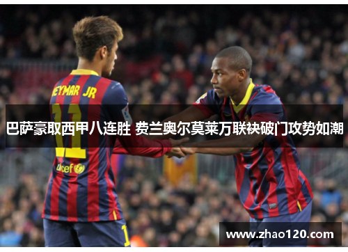 巴萨豪取西甲八连胜 费兰奥尔莫莱万联袂破门攻势如潮