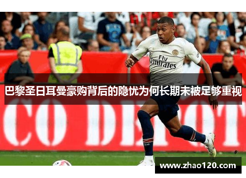 巴黎圣日耳曼豪购背后的隐忧为何长期未被足够重视