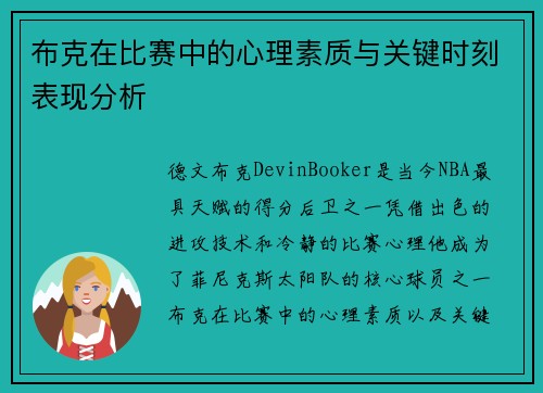 布克在比赛中的心理素质与关键时刻表现分析