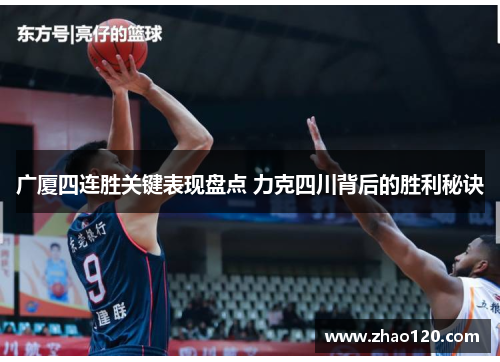 广厦四连胜关键表现盘点 力克四川背后的胜利秘诀